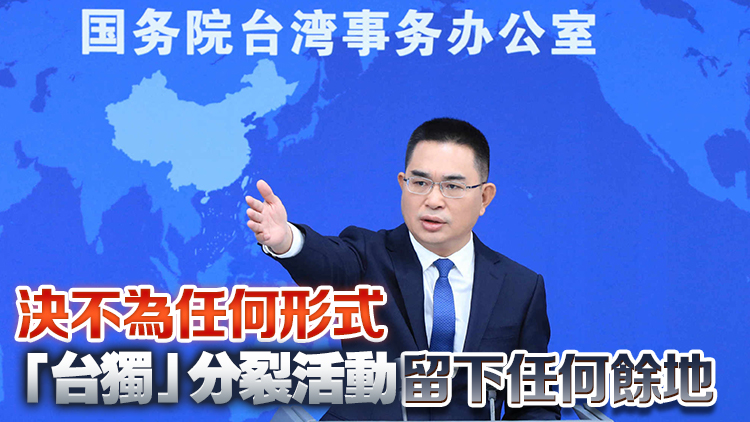 國(guó)臺(tái)辦：解放軍演習(xí)是對(duì)賴清德「5·20」講話謀「獨(dú)」挑釁的堅(jiān)決懲戒