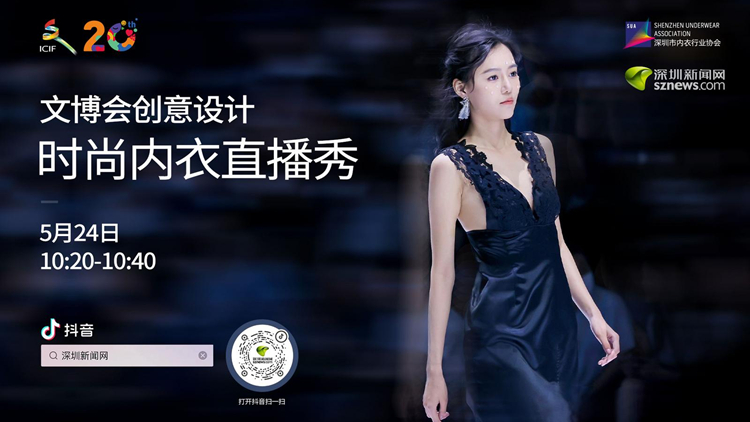 破壁聯(lián)動(dòng)！文博會(huì)創(chuàng)意設(shè)計(jì)時(shí)尚內(nèi)衣直播秀超吸睛