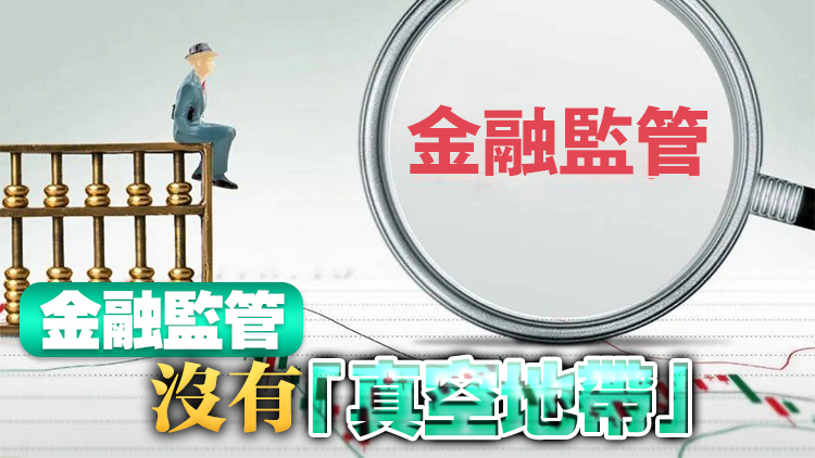 【經(jīng)濟(jì)觀察】政治局會(huì)議釋「嚴(yán)」信號(hào) 推金融監(jiān)管「長牙帶刺」