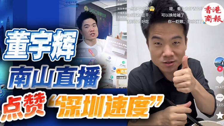 點讚1億+，董宇輝深圳直播，你買買買了嗎？
