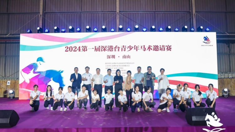 2024第一屆深港臺青少年馬術(shù)邀請賽在深圳南山圓滿舉行
