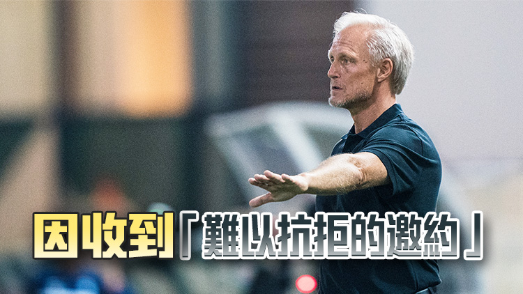 港足主教練安達(dá)臣宣布離任 傅中甲球隊(duì)重金邀約