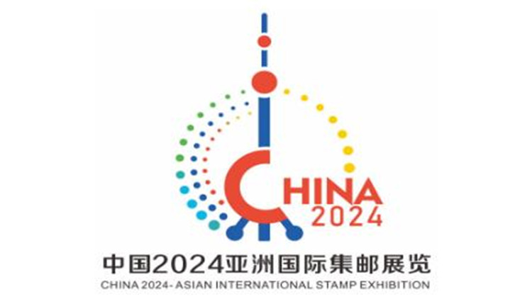 中國(guó)2024亞洲國(guó)際集郵展覽將在上海舉辦