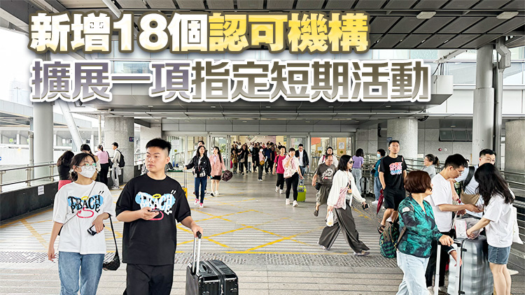 6·1起來港參與指定界別短期活動(dòng)訪客入境便利計(jì)劃恒常化