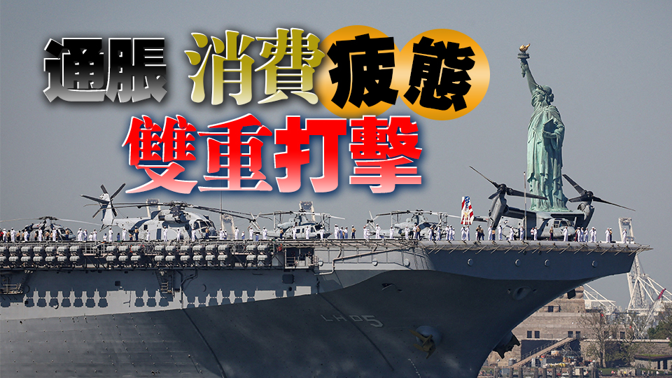 消費者支出現(xiàn)疲態(tài) 美國一季度GDP增長下調至1.3% 道指早段跌逾300點