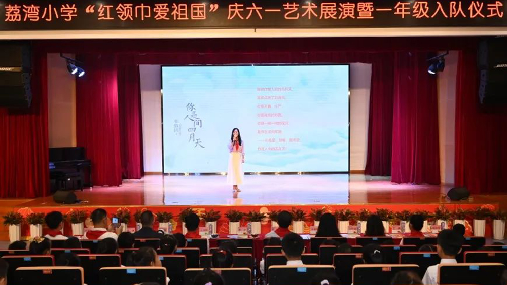 有片｜深圳荔灣小學(xué)慶「六一」藝術(shù)展演暨新隊員入隊儀式圓滿舉行