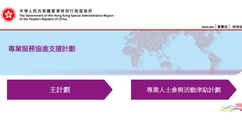 專業(yè)服務協(xié)進支援計劃接受新一輪申請 8月31日截止