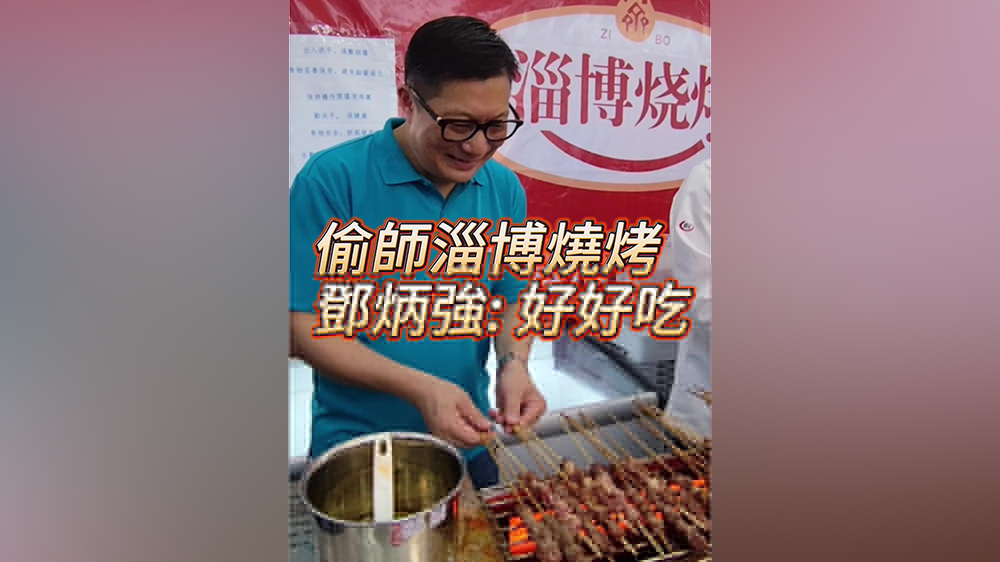 有片｜淄博燒烤來香港 鄧炳強(qiáng)「偷師」：好好吃！