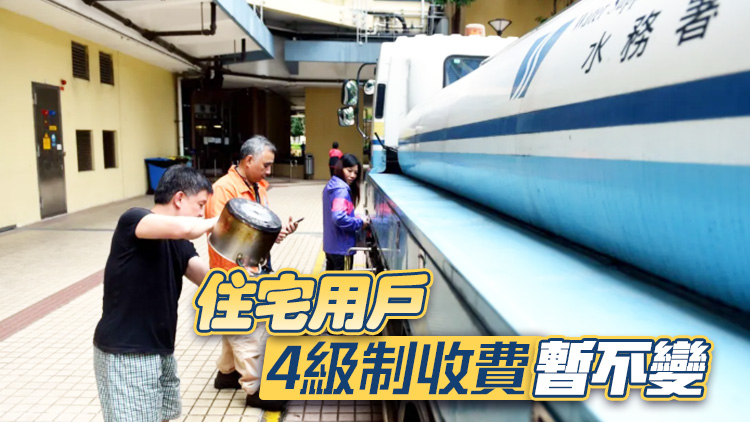 水費30年不變 水務署長：將溫和調(diào)整 會考慮市民負擔能力