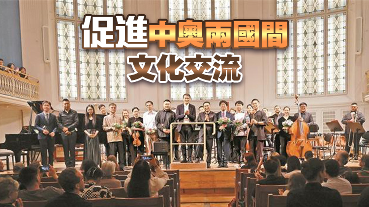 港中大（深圳）音樂學(xué)院國際巡演首秀維也納 向世界展現(xiàn)當代中國音樂新聲音新體驗