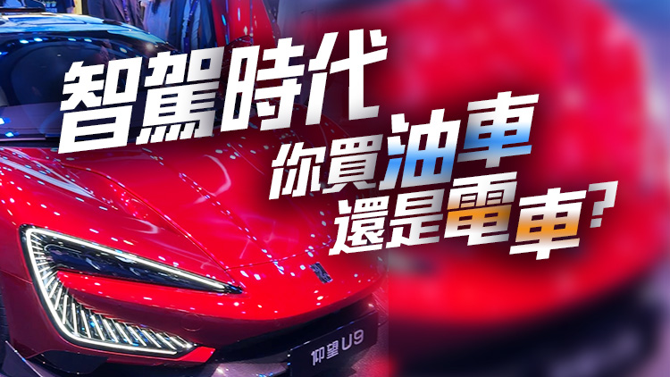 有片｜智駕時代，你買油車還是電車？