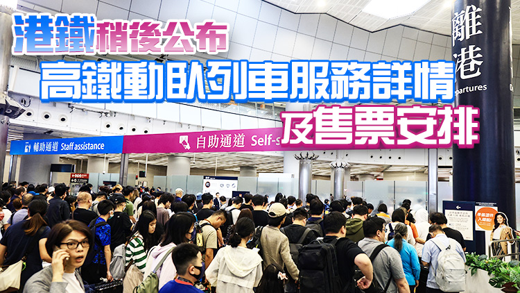 特區(qū)政府：熱烈歡迎高鐵香港段引進臥鋪列車往返北京及上海