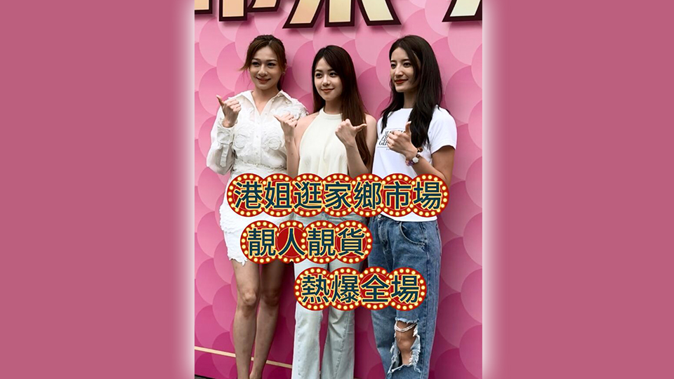 有片 | 港姐逛家鄉(xiāng)市場(chǎng) 靚人靚貨熱爆全場(chǎng)
