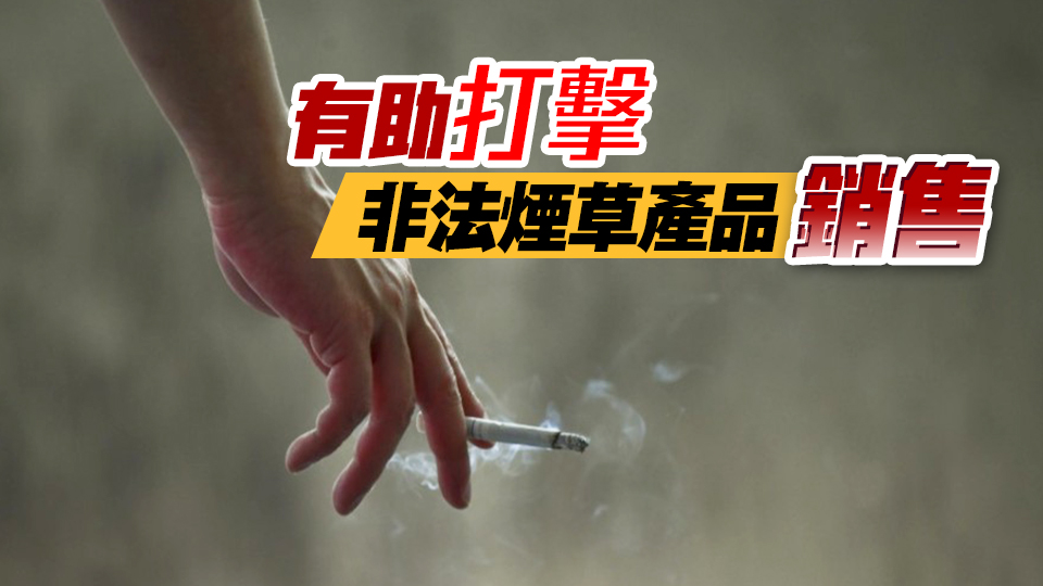團(tuán)結(jié)香港基金支持政府控?zé)熜麓胧?建議加強(qiáng)社區(qū)戒煙服務(wù)