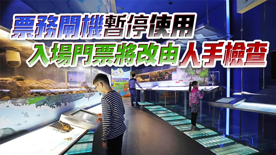 香港濕地公園展覽廊及放映室26日起暫停開放 進(jìn)行提升工程