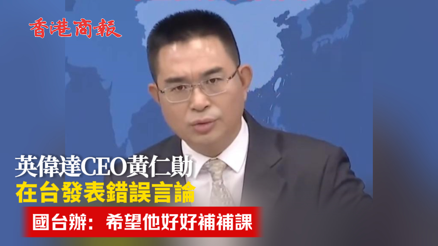 有片丨英偉達(dá)CEO黃仁勛在臺(tái)發(fā)表錯(cuò)誤言論 國(guó)臺(tái)辦：希望他好好補(bǔ)補(bǔ)課