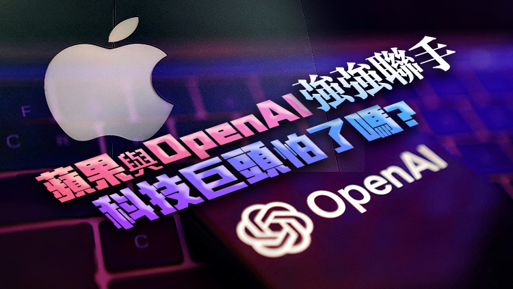 外媒：蘋(píng)果AI問(wèn)世，與OpenAI聯(lián)手洗牌人工智能賽道？