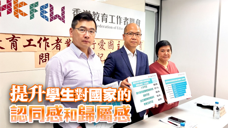 逾八成教師認(rèn)為舉辦中華文化學(xué)習(xí)實(shí)驗(yàn)活動(dòng) 有助推廣愛國教育
