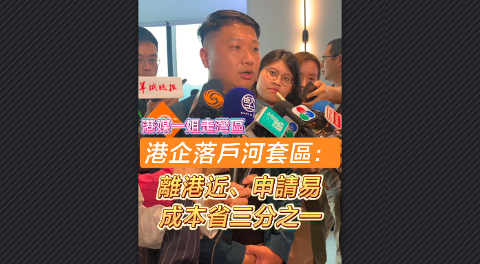 有片丨【港媒一姐走灣區(qū)】港企落戶河套區(qū)：近香港、申請易、成本省三分一