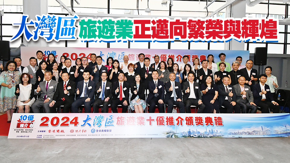 有片｜2024大灣區(qū)旅遊業(yè)十優(yōu)推介頒獎 31家企業(yè)機構上榜破紀錄