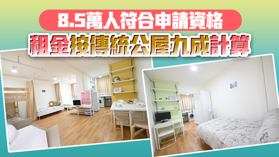 首批簡約公屋單位使用期5年 當局料入住居民可全數在傳統(tǒng)公屋「上樓」
