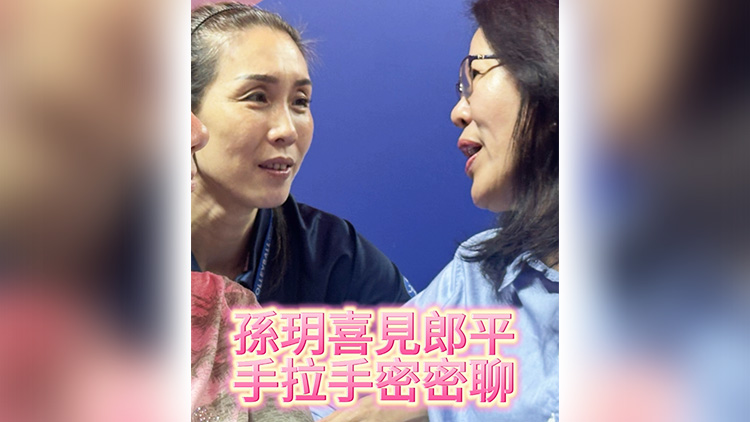 有片丨孫玥喜見(jiàn)郎平 手拉手密密聊