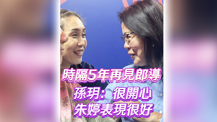 有片丨時(shí)隔5年再見郎導(dǎo) 孫玥：很開心 朱婷表現(xiàn)很好