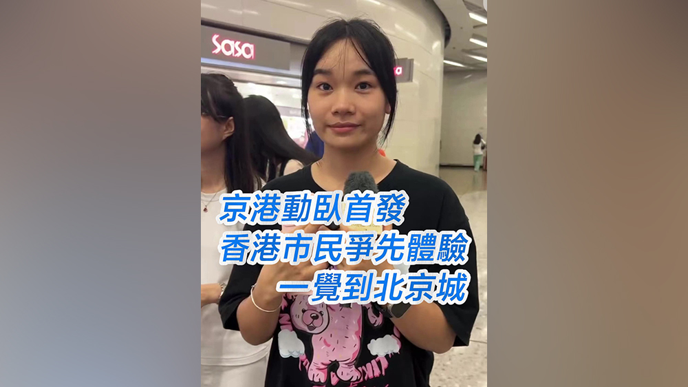 有片｜京港動臥首發(fā) 香港市民爭先體驗一覺到北京城