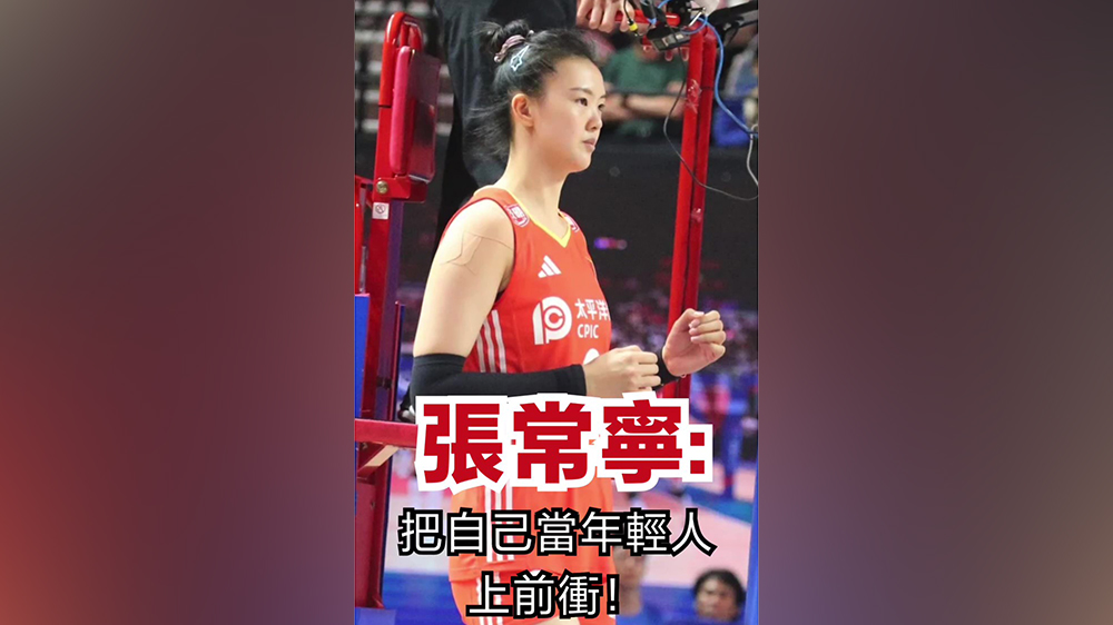 有片｜張常寧：把自己當(dāng)年輕人上前衝！