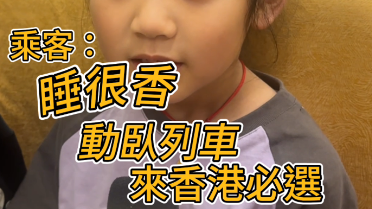 有片 | ?乘客：睡很香 動(dòng)臥列車(chē) 來(lái)香港必選