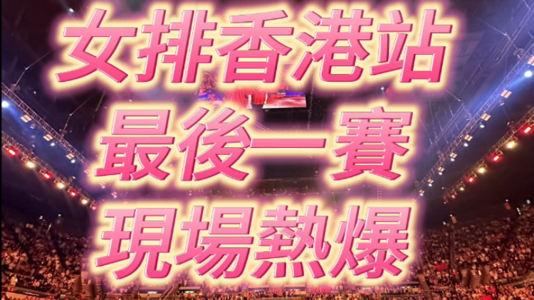 有片 | 女排香港站最後一賽  現(xiàn)場(chǎng)氣氛熱爆
