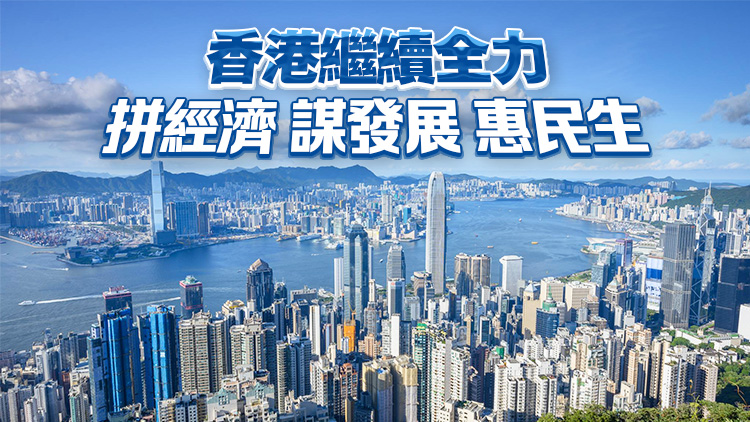 本港世界競爭力排名上升至全球第5 黃偉綸：證明香港發(fā)展前景亮麗