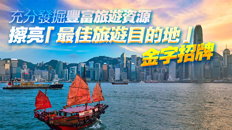 世界競爭力年報香港排名升至全球第5位 楊潤雄：肯定政府謀發(fā)展拼經(jīng)濟成果