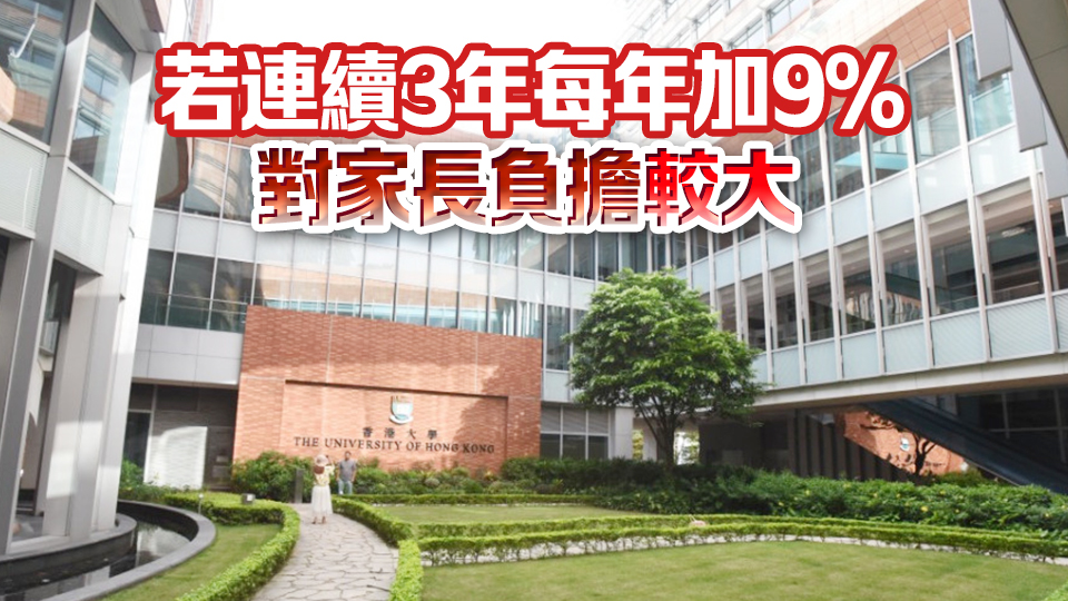 消息指大學(xué)明年起分3年加學(xué)費(fèi) 劉智鵬：冀加幅靠向較低百分比