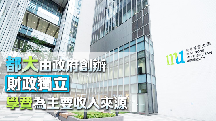 資助大學(xué)加學(xué)費(fèi)｜都大：適時按相關(guān)政府指引等檢視課程學(xué)費(fèi)水平