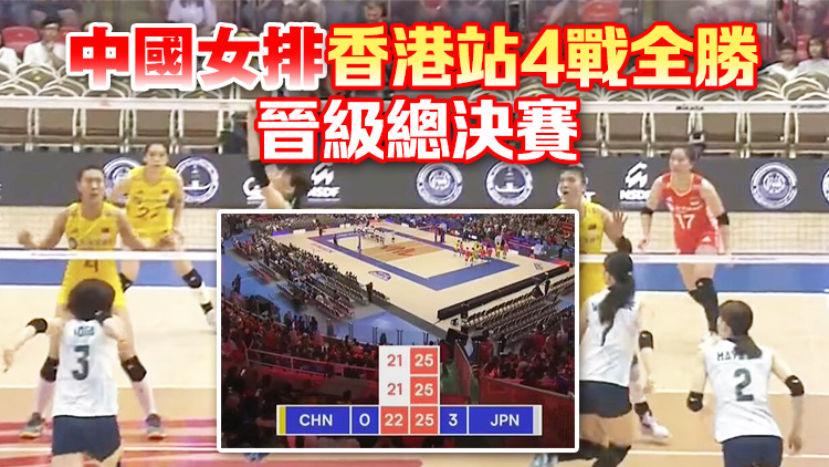 世界女排聯(lián)賽總決賽開打 中國女排0:3負(fù)日本 無緣4強(qiáng)