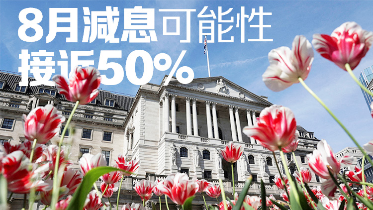 英國央行連續(xù)七次維持利率不變 聲明暗示已接近減息時間點