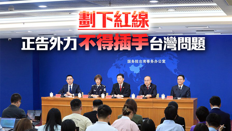 姚志勝：兩高三部依法懲治「臺獨」意見發(fā)出強烈反「獨」促統(tǒng)信息