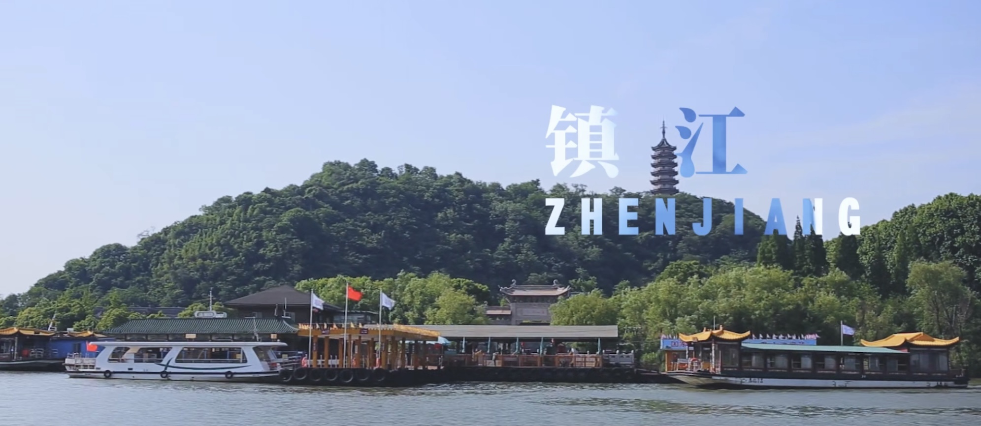 鎮(zhèn)江邀您來(lái)