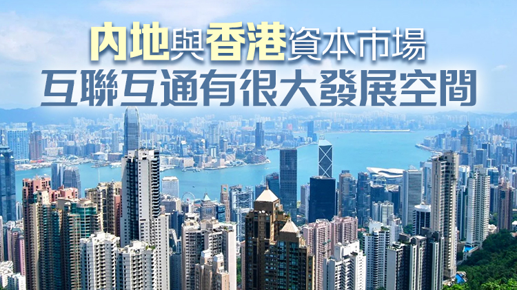 內(nèi)地與香港金融互聯(lián)互通10年 構(gòu)建「雙向開放」新格局