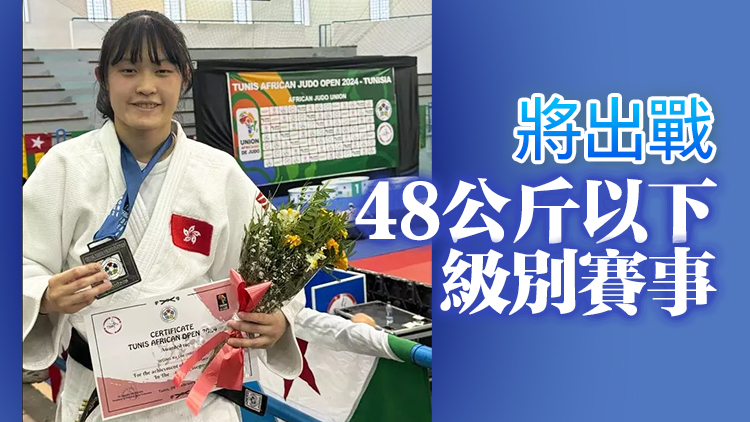 港隊(duì)女子柔道代表王嘉莉奪奧運(yùn)入場(chǎng)券 冀爭(zhēng)取進(jìn)入頭7名