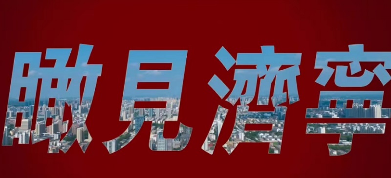 瞰見濟(jì)寧