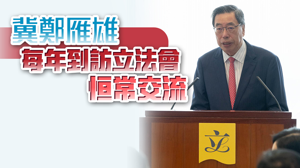 梁君彥：第七屆立法會最務(wù)實有為、最有隊形、最勇於擔(dān)當(dāng)