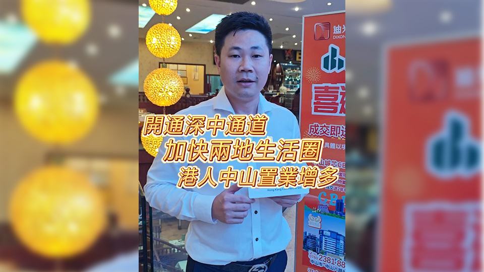 有片 | 深中通道開通  擴大兩地生活圈  港人中山置業(yè)增多