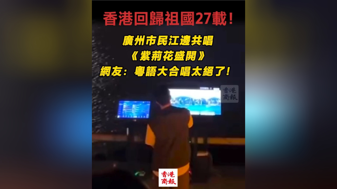 有片丨香港回歸祖國(guó)27載 廣州市民江邊共唱《紫荊花盛開(kāi)》 網(wǎng)友：粵語(yǔ)大合唱太絕了！