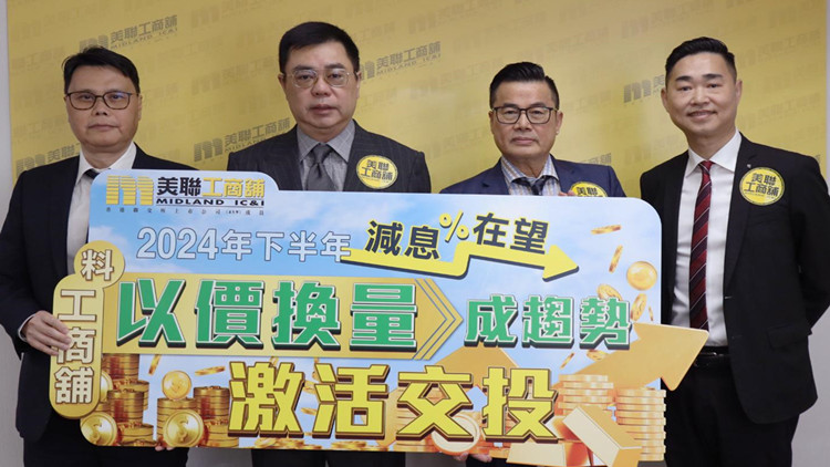 【港樓】美聯(lián)料下半年工商舖以價換量續(xù)成趨勢