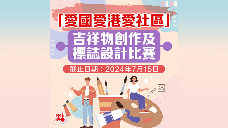 最後10天！「愛(ài)國(guó)愛(ài)港愛(ài)社區(qū)」吉祥物及標(biāo)誌設(shè)計(jì)比賽火熱徵稿中