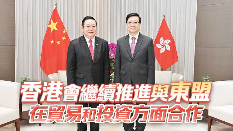 李家超與東盟秘書(shū)長(zhǎng)會(huì)面 感謝支持香港加入RCEP