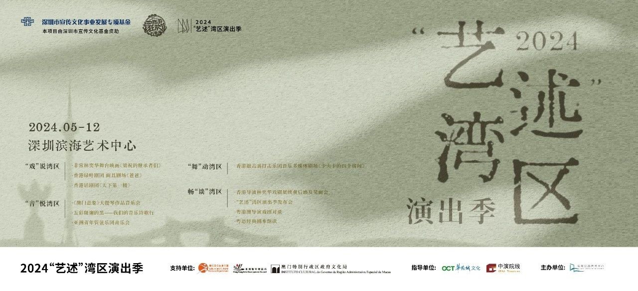 粵港澳名家名團再聚濱海 2024「藝述」灣區(qū)演出季正式發(fā)布