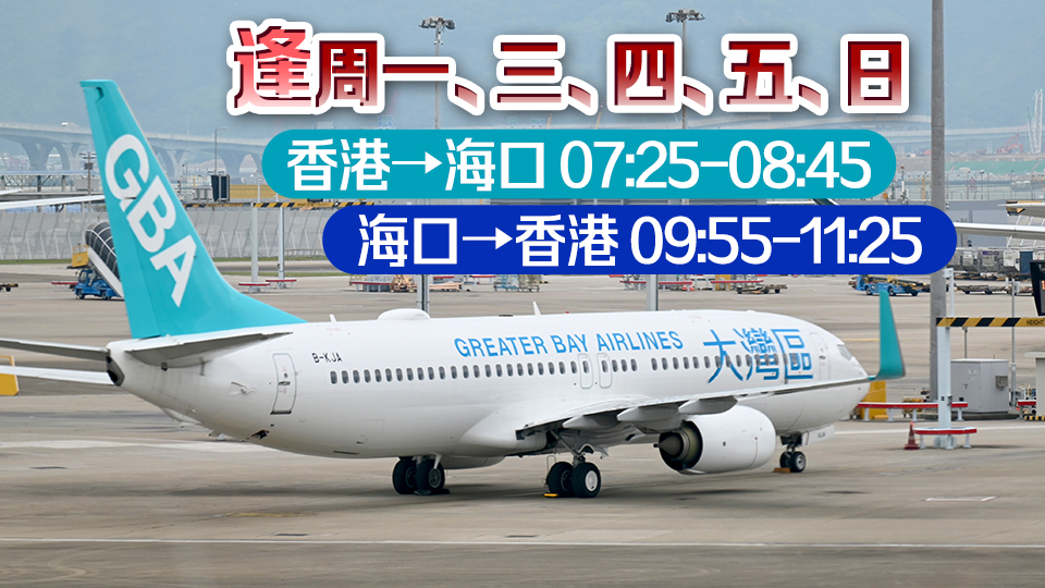 大灣區(qū)航空開通首條內(nèi)地航線 香港往返?？诤骄€再加密
